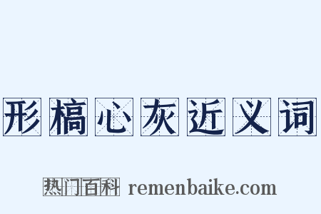 形槁心灰近义词是什么意思的图片